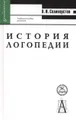 История логопедии. Учебное пособие для вузов