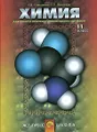 Химия. Для школ и классов гуманитарного профиля. 11 класс