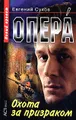 Опера. Охота за призраком