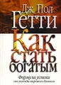 Как стать богатым