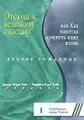 Отсюда к великому счастью, или Как навсегда изменить вашу жизнь. Второе рождение