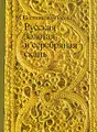 Русская золотая и серебряная скань