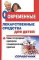 Современные лекарственные средства для детей. Справочник