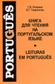 Книга для чтения на португальском языке / Leituras Em Portugues