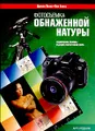 Фотосъемка обнаженной натуры. Технические приемы ведущих фотографов мира