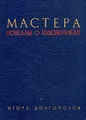 Мастера. Новеллы о художниках