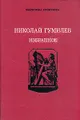 Николай Гумилев. Избранное