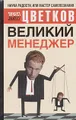 Великий Менеджер