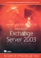 Microsoft Exchange Server 2003. Полное руководство