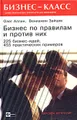 Бизнес по правилам и против них. 225 бизнес-идей, 455 практических примеров
