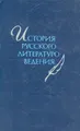 История русского литературоведения