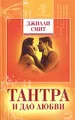 Тантра и Дао любви. Секреты сексуального экстаза