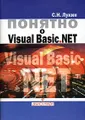 Понятно о Visual Basic.NET. Самоучитель