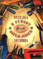 Отделка и ремонт для бережливого хозяина