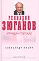 Геннадий Зюганов: \"Правда\" о вожде