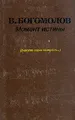 Момент истины (в августе сорок четвертого)