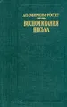 А. О. Смирнова-Россет. Воспоминания. Письма