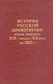 История русской драматургии. Вторая половина XIX - начало XX века (до 1917 г.)