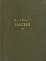 Иван Андреевич Крылов - Басни