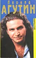 Мой сын Леонид Агутин