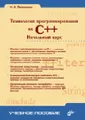 Технология программирования на C++. Начальный курс