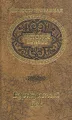 Иллюстрированная история нравов. Буржуазный век