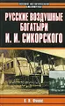 Русские воздушные богатыри И. И. Сикорского