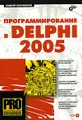 Программирование в Delphi 2005 (+ CD-ROM)