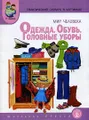 Тематический словарь в картинках. Мир человека. Одежда. Обувь. Головные уборы