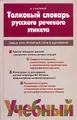 Толковый словарь русского речевого этикета