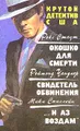 Рекс Стаут. Окошко для смерти. Реймонд Чандлер. Свидетель обвинения. Мики Спиллейн. \"... и аз воздам\"