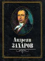 Андреян Захаров