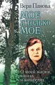 Мое и только мое. О моей жизни, книгах и читателях