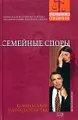 Семейные споры. Комментарии законодательства. Адвокатская и судебная практика. Образцы исковых заявлений и жалоб