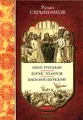 Иван Грозный. Борис Годунов. Василий Шуйский