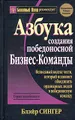 Азбука создания победоносной бизнес-команды