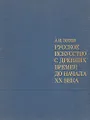 Русское искусство с древних времен до начала XX века