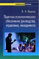 Практика психологического обеспечения руководства, управления, менеджмента