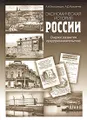 Экономическая история России. Очерки развития предпринимательства