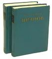 Всеволод Иванов. Избранные произведения в 2 томах (комплект)