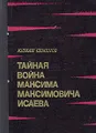 Тайная война Максима Максимовича Исаева