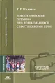 Логопедическая ритмика для дошкольников с нарушениями речи. Учебное пособие