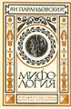 Мифология. Верования и легенды греков и римлян