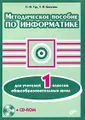 Методическое пособие по информатике для учителей 1 классов общеобразовательных школ (+ CD-ROM)