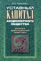 Уставный капитал акционерного общества. Анализ арбитражной практики