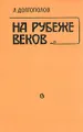 На рубеже веков. О русской литературе конца XIX - начала XX века