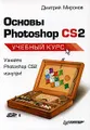 Основы Photoshop CS2. Учебный курс