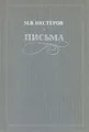 М. В. Нестеров. Письма. Избранное