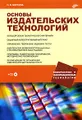 Основы издательских технологий (+ CD-ROM)