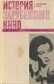 История зарубежного кино. 1929 - 1945 годы